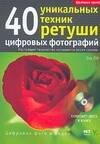 40 уникальных техник ретуши цифровых фотографий