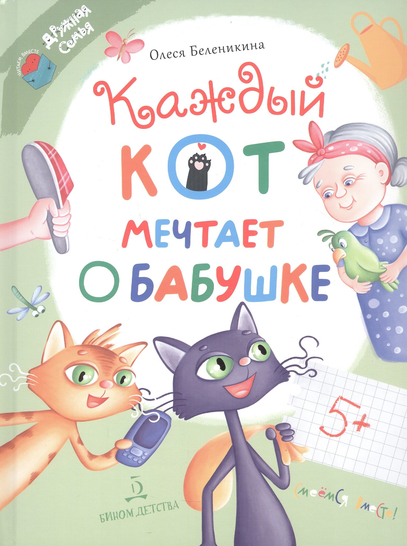 Каждый кот мечтает о бабушке