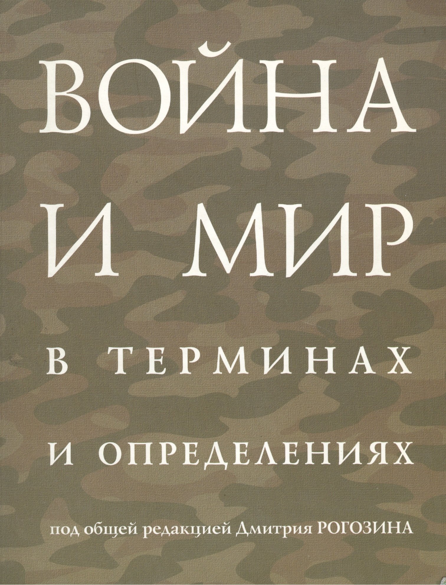 Война и мир в терминах и определениях (м) ПРОБЛЕМЫ С ЦЕНОЙ!!!