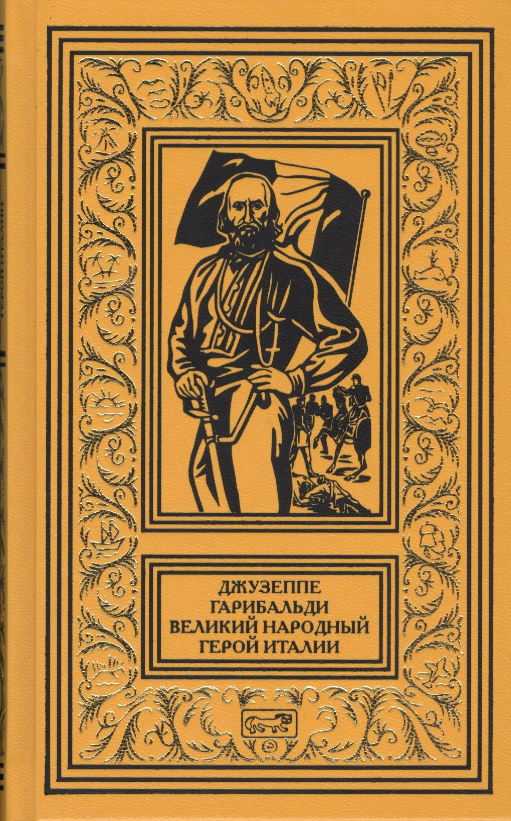 Джузеппе Гарибальди Великий народный герой Италии Кн. 2 (РетрБибПрНФ АвКол) Артенян
Джузеппе Гарибальди Великий народный герой Италии Кн. 2 (РетрБибПрНФ АвКол) Артенян