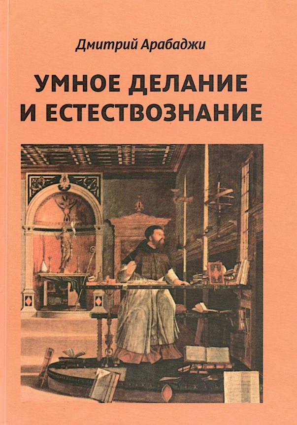 Умное делание и естествознание. Введение в символизм взаимоотношений науки и религии
Умное делание и естествознание. Введение в символизм взаимоотношений науки и религии