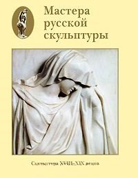 Мастера русской скульптуры XVIII-XX веков Том 1 Скульптура XVIII-XIX веков (супер). Доронина Л. (Паламед)
Мастера русской скульптуры XVIII-XX веков Том 1 Скульптура XVIII-XIX веков (супер). Доронина Л. (Паламед)
