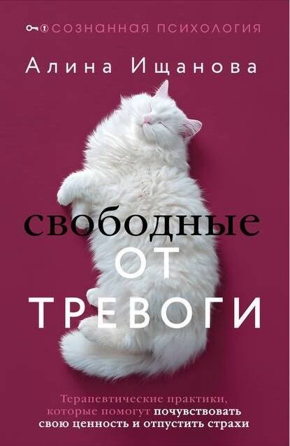 Свободные от тревоги. Терапевтические практики, которые помогут почувствовать свою ценность и отпустить страхи