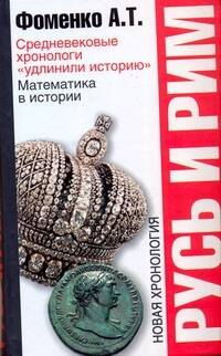 Русь и Рим: Средневековые хронологи "удлинили историю". Математика в истории. Новая хронология
Русь и Рим: Средневековые хронологи "удлинили историю". Математика в истории. Новая хронология