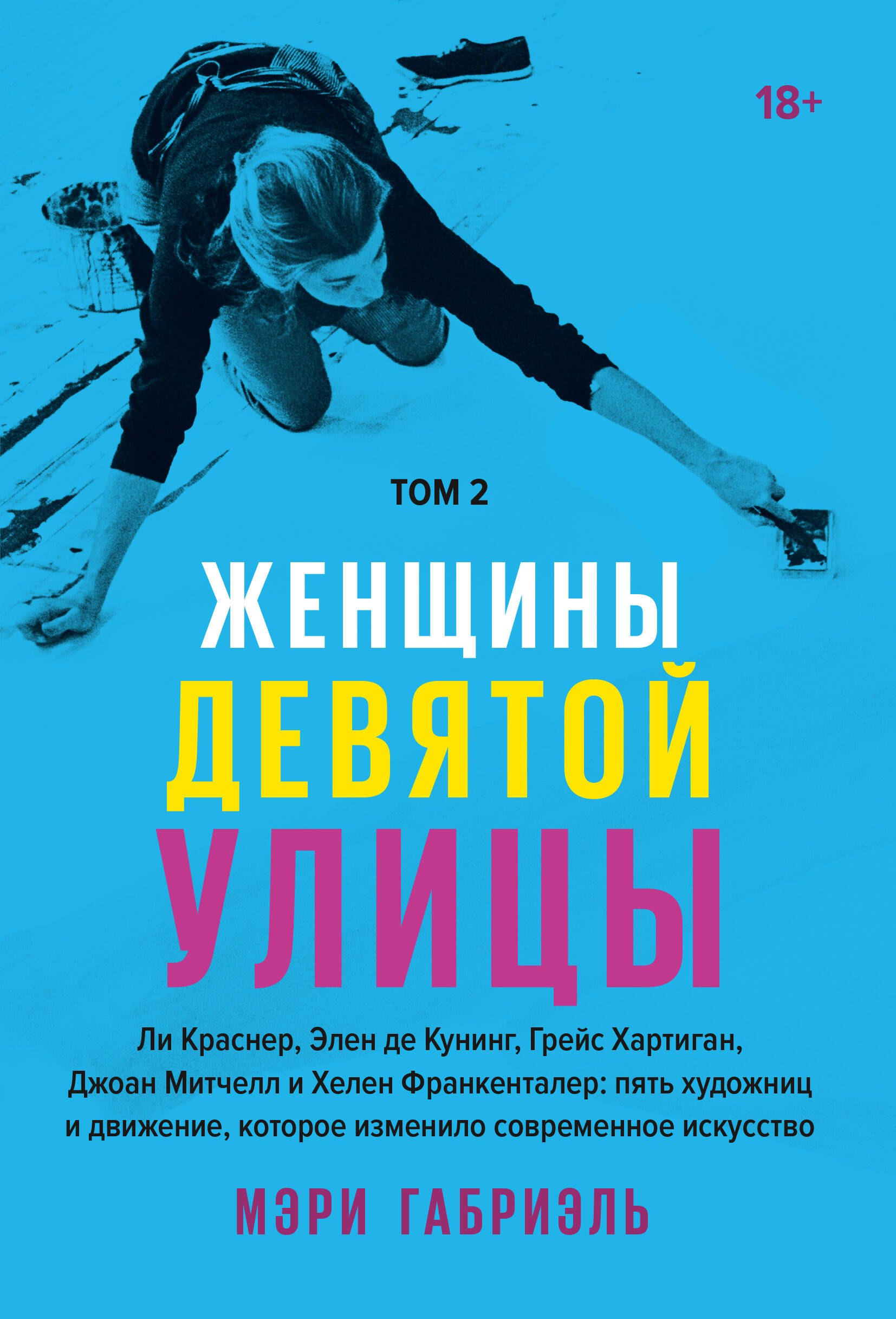 Женщины Девятой улицы. Ли Краснер, Элен де Кунинг, Грейс Хартиган, Джоан Митчелл и Хелен Франкенталер: пять художниц и движение, изменившее современное искусство. Том 2
Женщины Девятой улицы. Ли Краснер, Элен де Кунинг, Грейс Хартиган, Джоан Митчелл и Хелен Франкенталер: пять художниц и движение, изменившее современное искусство. Том 2