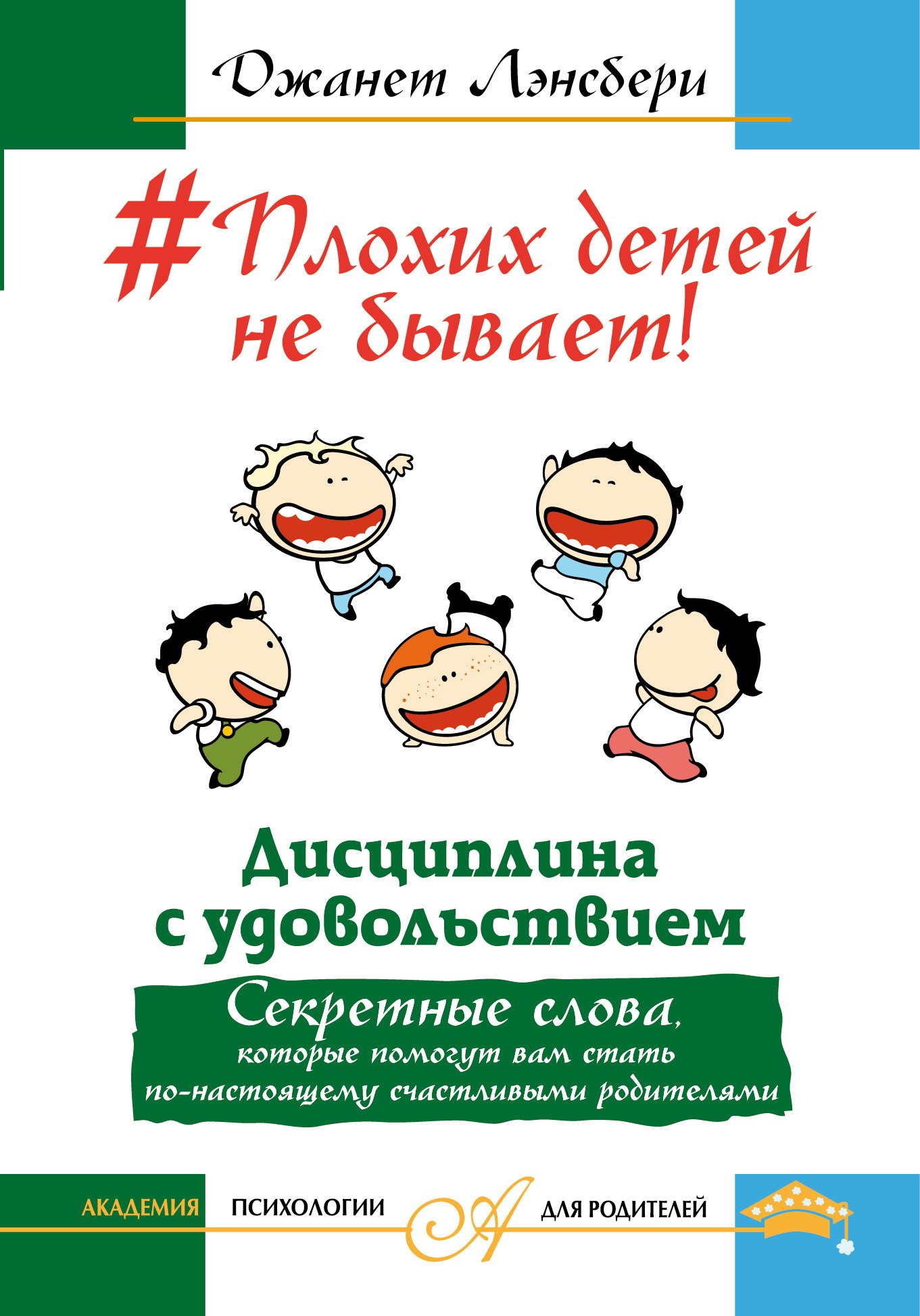 Плохих детей не бывает! Дисциплина с удовольствием. Секретные слова, которые помогут вам стать по-на
Плохих детей не бывает! Дисциплина с удовольствием. Секретные слова, которые помогут вам стать по-на