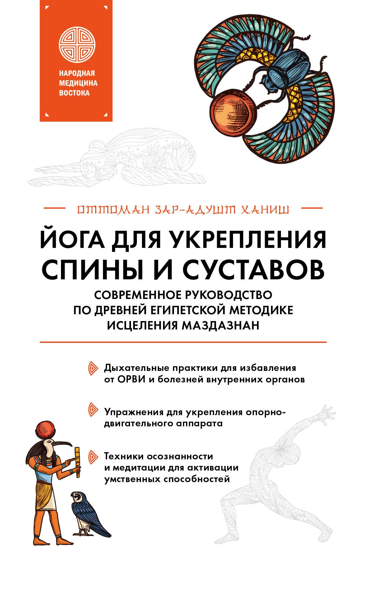 Йога для укрепления спины и суставов. Современное руководство по древней египетской методике исцеления маздазнан
Йога для укрепления спины и суставов. Современное руководство по древней египетской методике исцеления маздазнан