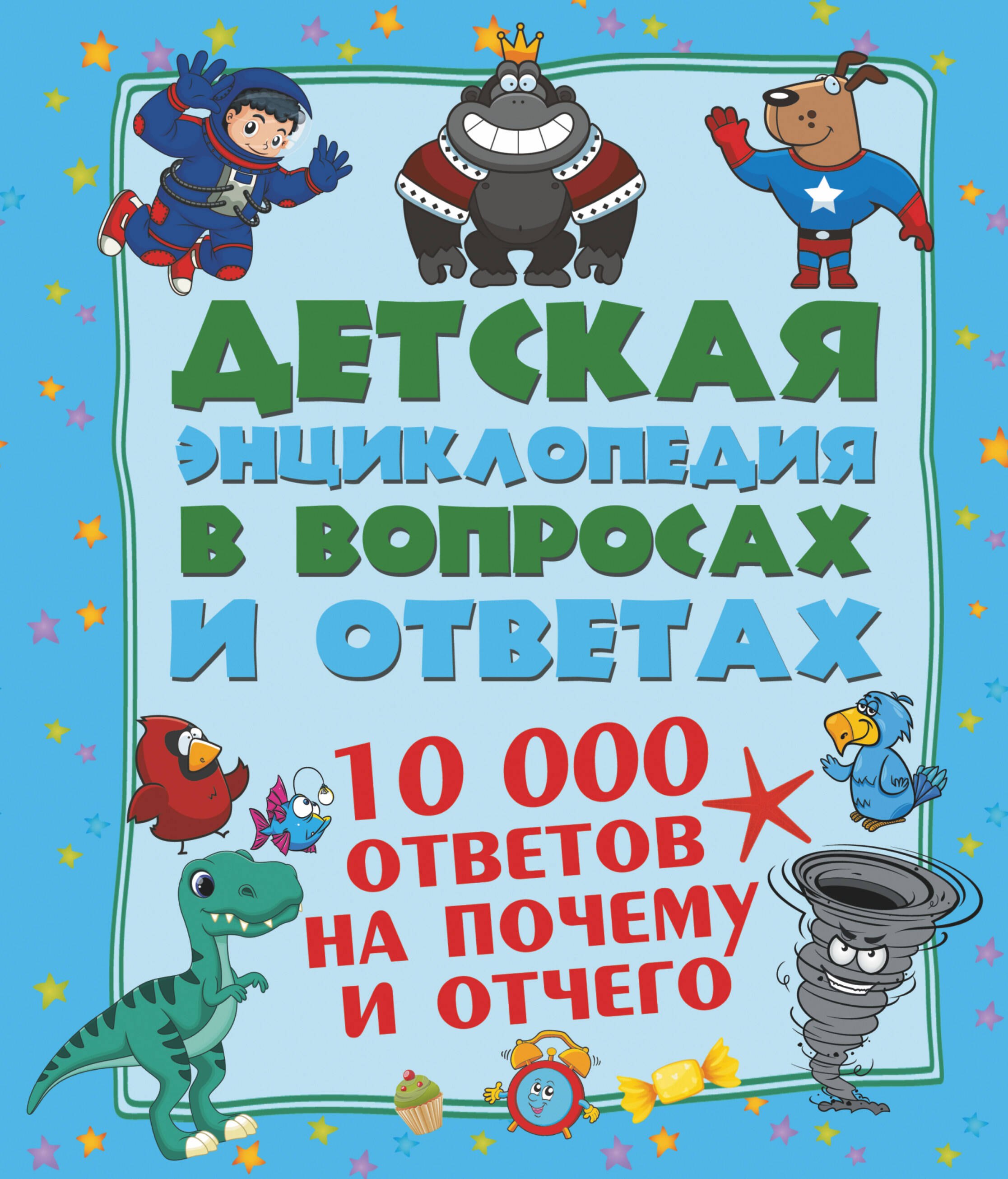 10 000 ответов на Почему и Отчего
10 000 ответов на Почему и Отчего