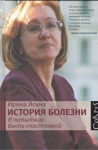 История болезни. В попытках быть счастливой
История болезни. В попытках быть счастливой