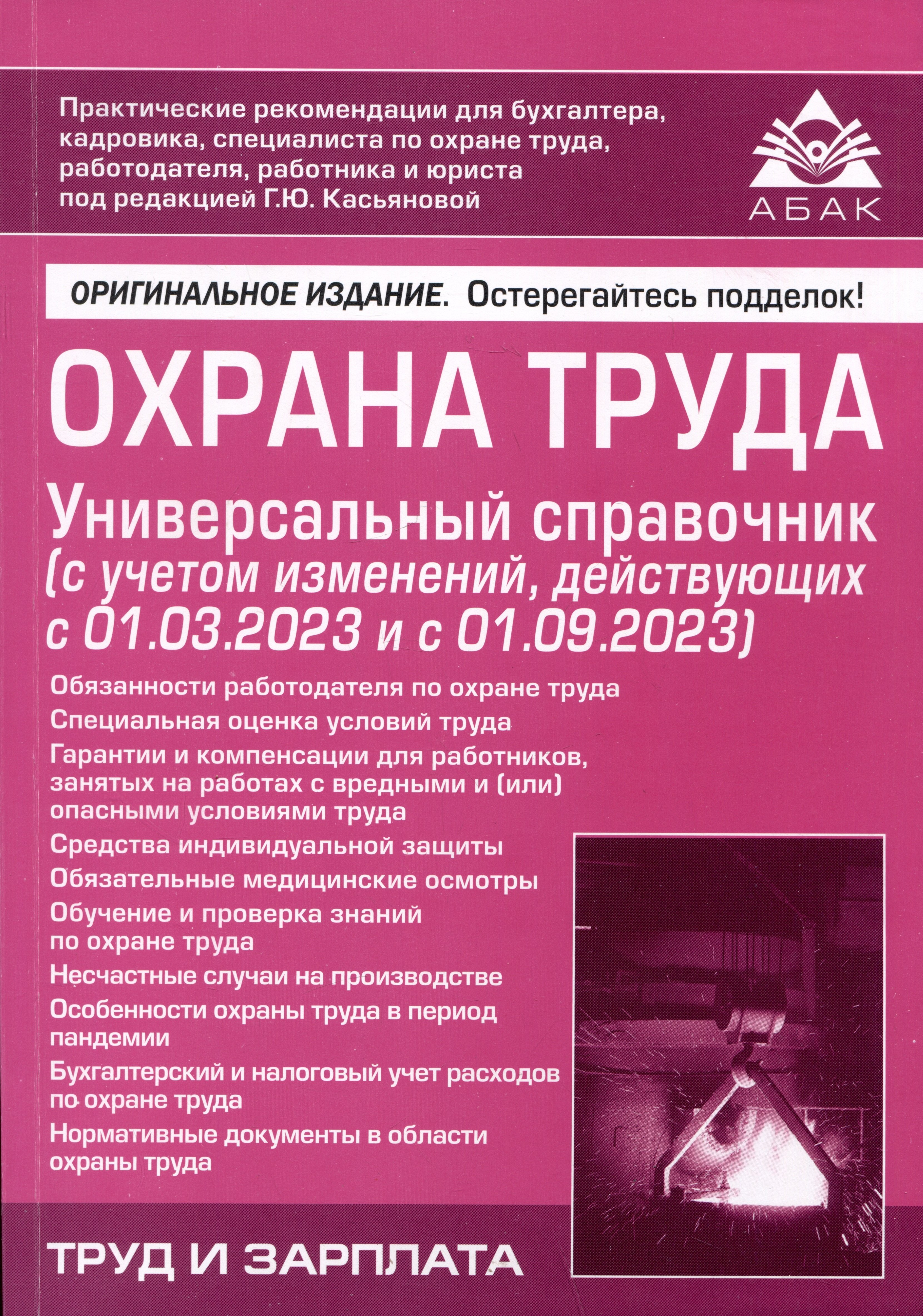 Охрана труда. Универсальный справочник (с учетом изменений, действующих с 01.03.2023 и с 01.09.2023)
Охрана труда. Универсальный справочник (с учетом изменений, действующих с 01.03.2023 и с 01.09.2023)