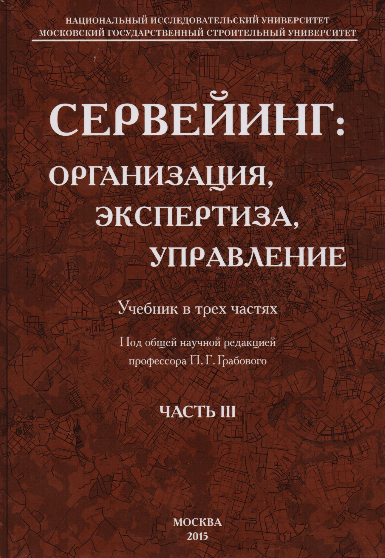 Сервейинг. Организация, экспертиза, управление. Часть 3. Управленческий модуль системы сервейинга
Сервейинг. Организация, экспертиза, управление. Часть 3. Управленческий модуль системы сервейинга