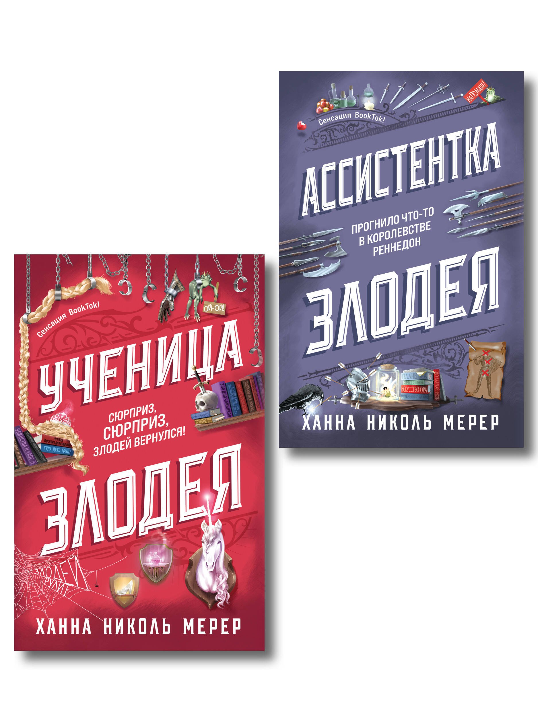 Ассистентка Злодея (книги 1 и 2+закладка+стикерпак+открытка)