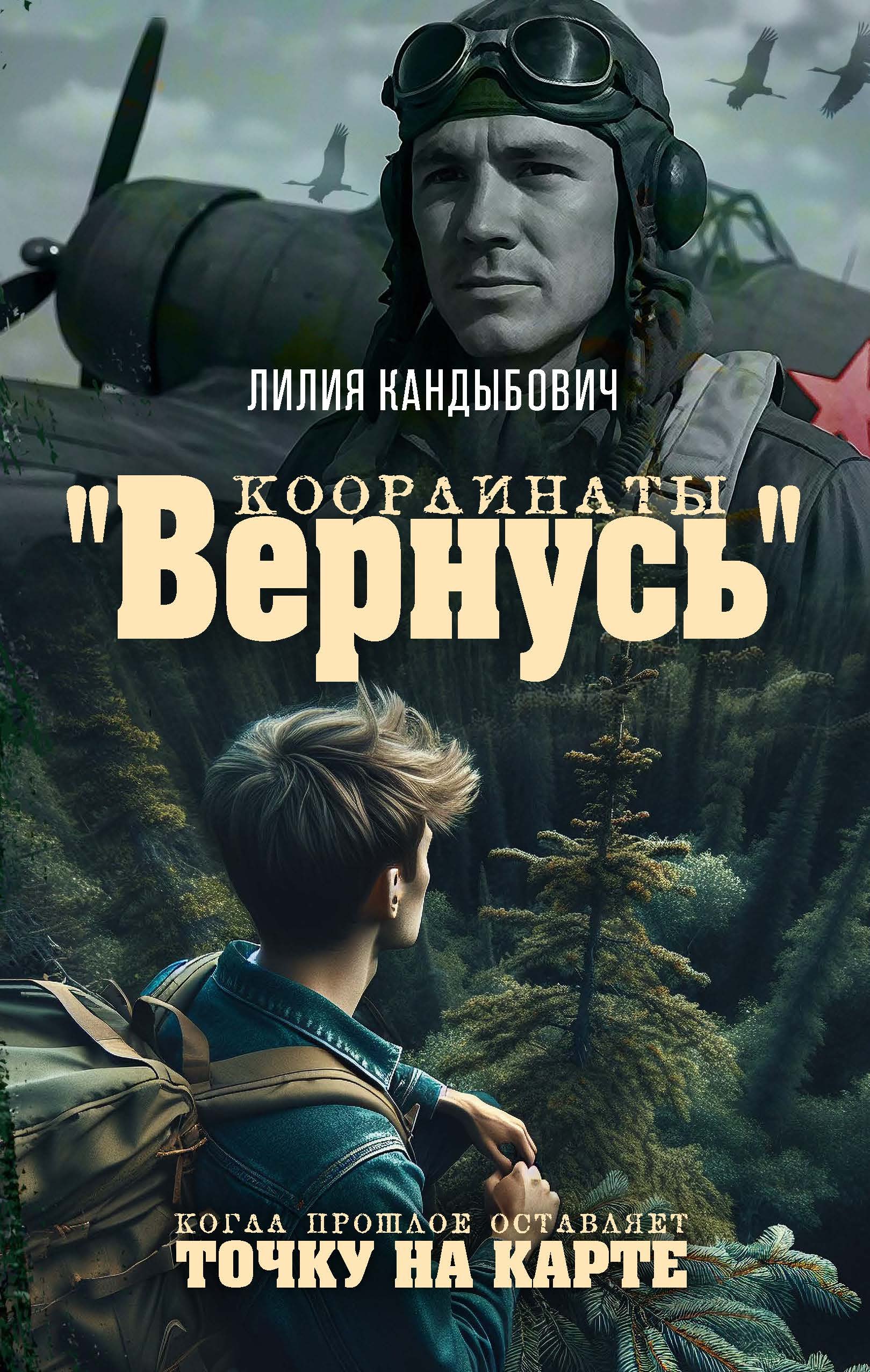 Координаты "Вернусь": повесть
Координаты "Вернусь": повесть