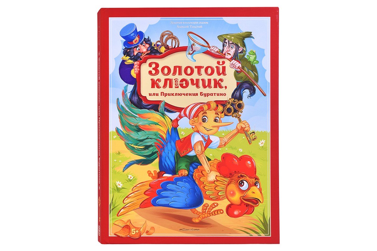 Золотая коллекция сказок. Золотой ключик или приключения Буратино