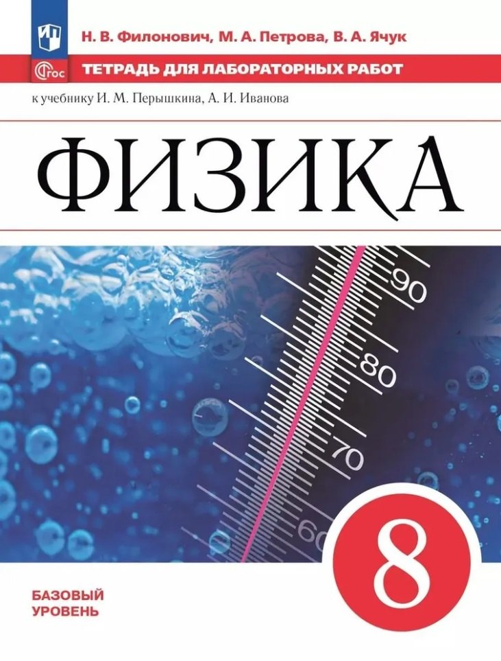 Физика. 8 класс. Базовый уровень. Тетрадь для лабораторных работ. Учебное пособие
Физика. 8 класс. Базовый уровень. Тетрадь для лабораторных работ. Учебное пособие