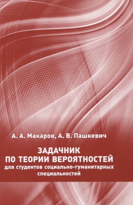 Задачник по теории вероятностей для студентов социально-гуманитарных специальностей
Задачник по теории вероятностей для студентов социально-гуманитарных специальностей