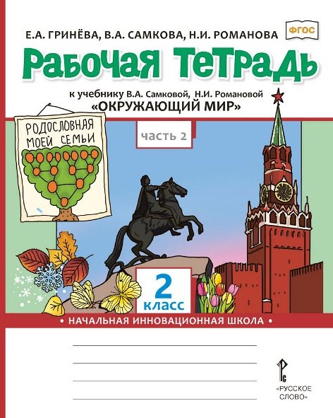 Рабочая тетрадь к учебнику В.А. Самковой, Н.И. Романовой "Окружающий мир". 2 класс. В двух частях. Часть 2
Рабочая тетрадь к учебнику В.А. Самковой, Н.И. Романовой "Окружающий мир". 2 класс. В двух частях. Часть 2
