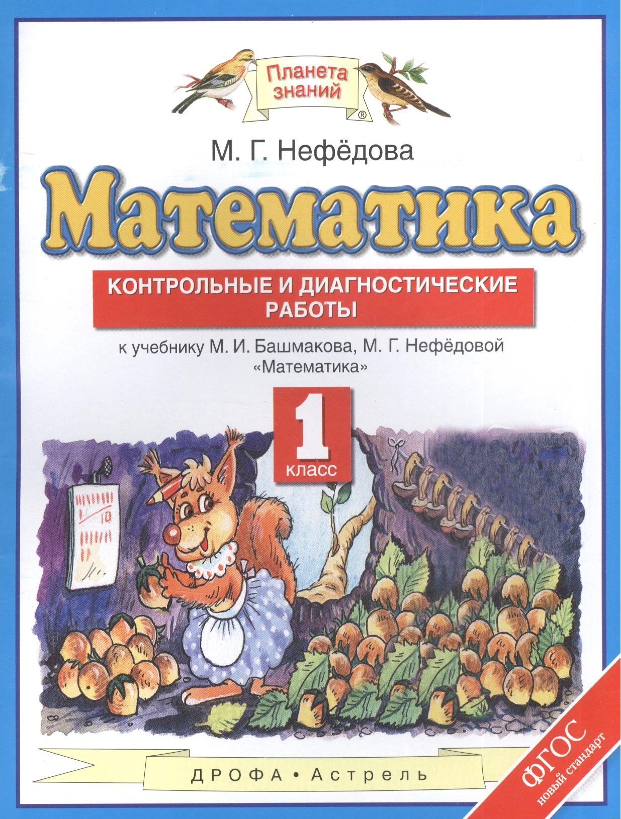 Математика: контрольные и диагностические работы: 1 класс: к учебнику М.И. Башмакова, М.Г. Нефёдовой "Математика" (ФГОС)
Математика: контрольные и диагностические работы: 1 класс: к учебнику М.И. Башмакова, М.Г. Нефёдовой "Математика" (ФГОС)