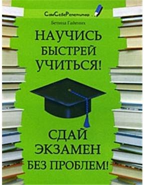 Научись быстрей учиться! Сдай экзамен без проблем! (мягк) (Сам себе репетитор). Гайених Б. (Феникс)
Научись быстрей учиться! Сдай экзамен без проблем! (мягк) (Сам себе репетитор). Гайених Б. (Феникс)
