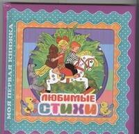 Любимые стихи
Любимые стихи