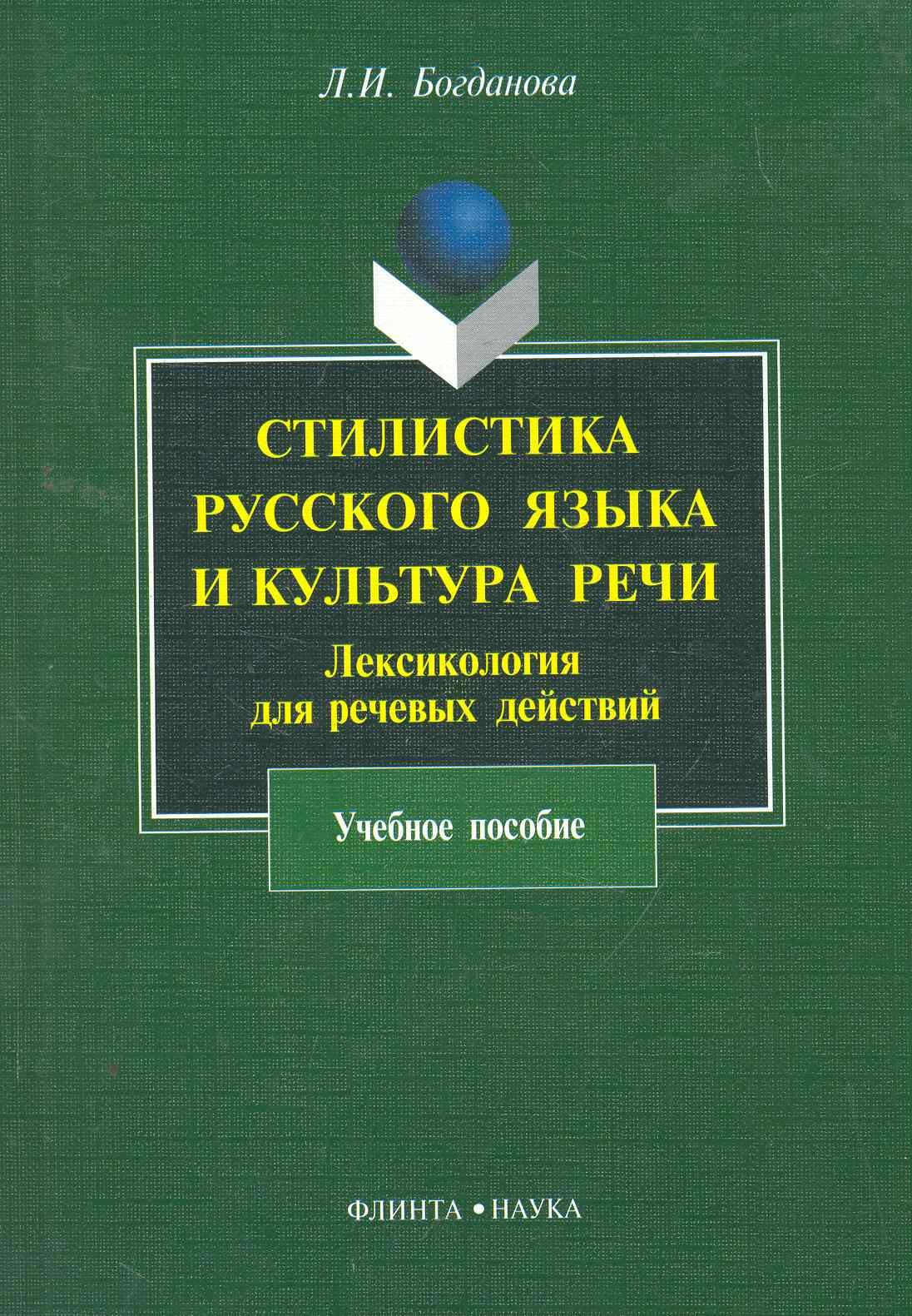 Стилистика русского языка и культура речи : Лексикология для речевых действий : учеб. пособие
Стилистика русского языка и культура речи : Лексикология для речевых действий : учеб. пособие
