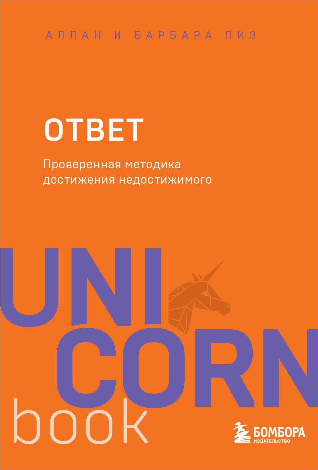Ответ. Проверенная методика достижения недостижимого