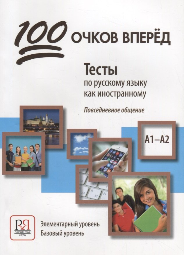 100 очков вперед. Тесты по русскому языку как иностранному. Повседневное общение. Элементарный кровень. Базовый уровень
100 очков вперед. Тесты по русскому языку как иностранному. Повседневное общение. Элементарный кровень. Базовый уровень