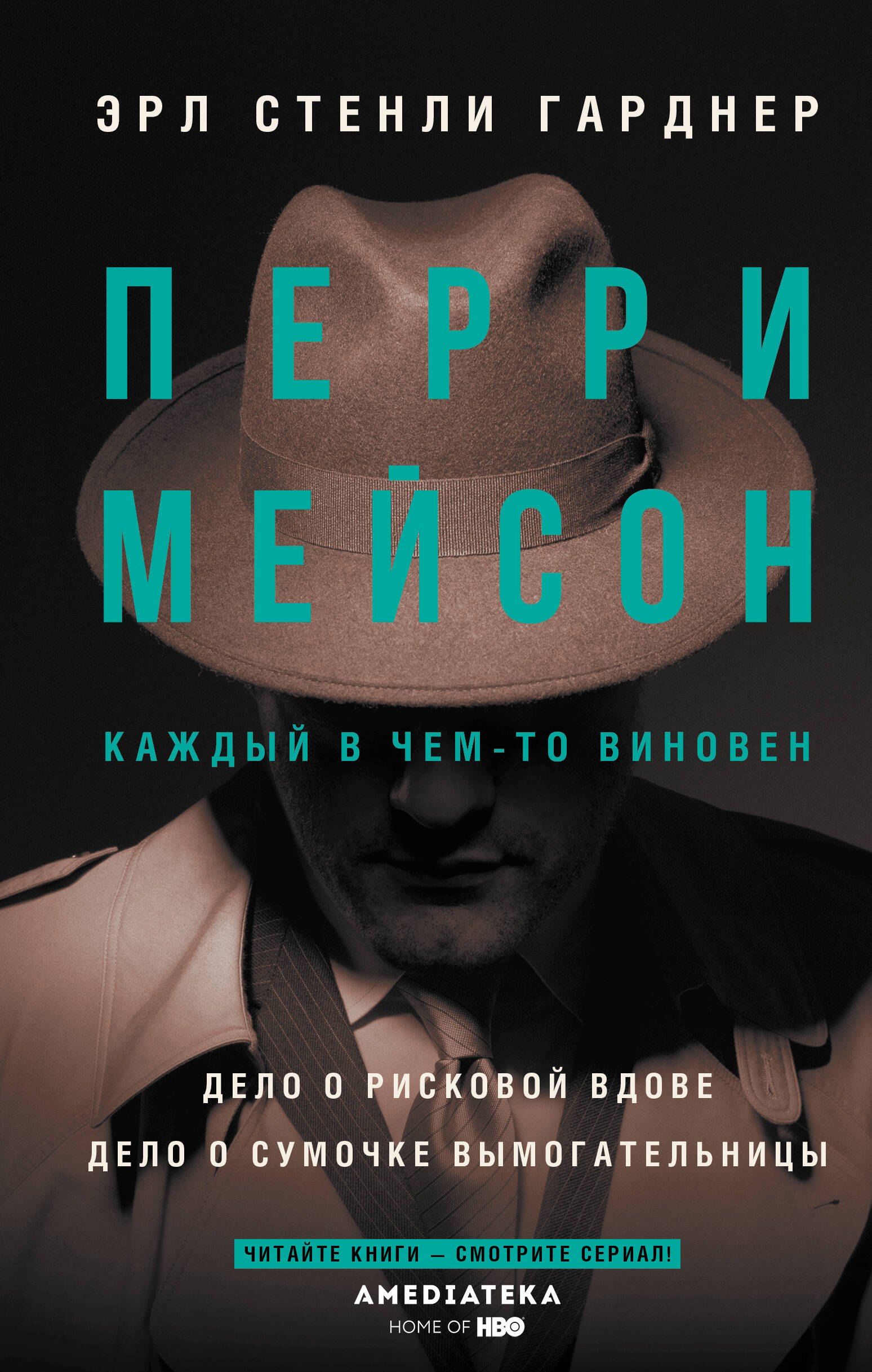 Перри Мейсон: Дело о рисковой вдове. Дело о сумочке вымогательницы
Перри Мейсон: Дело о рисковой вдове. Дело о сумочке вымогательницы