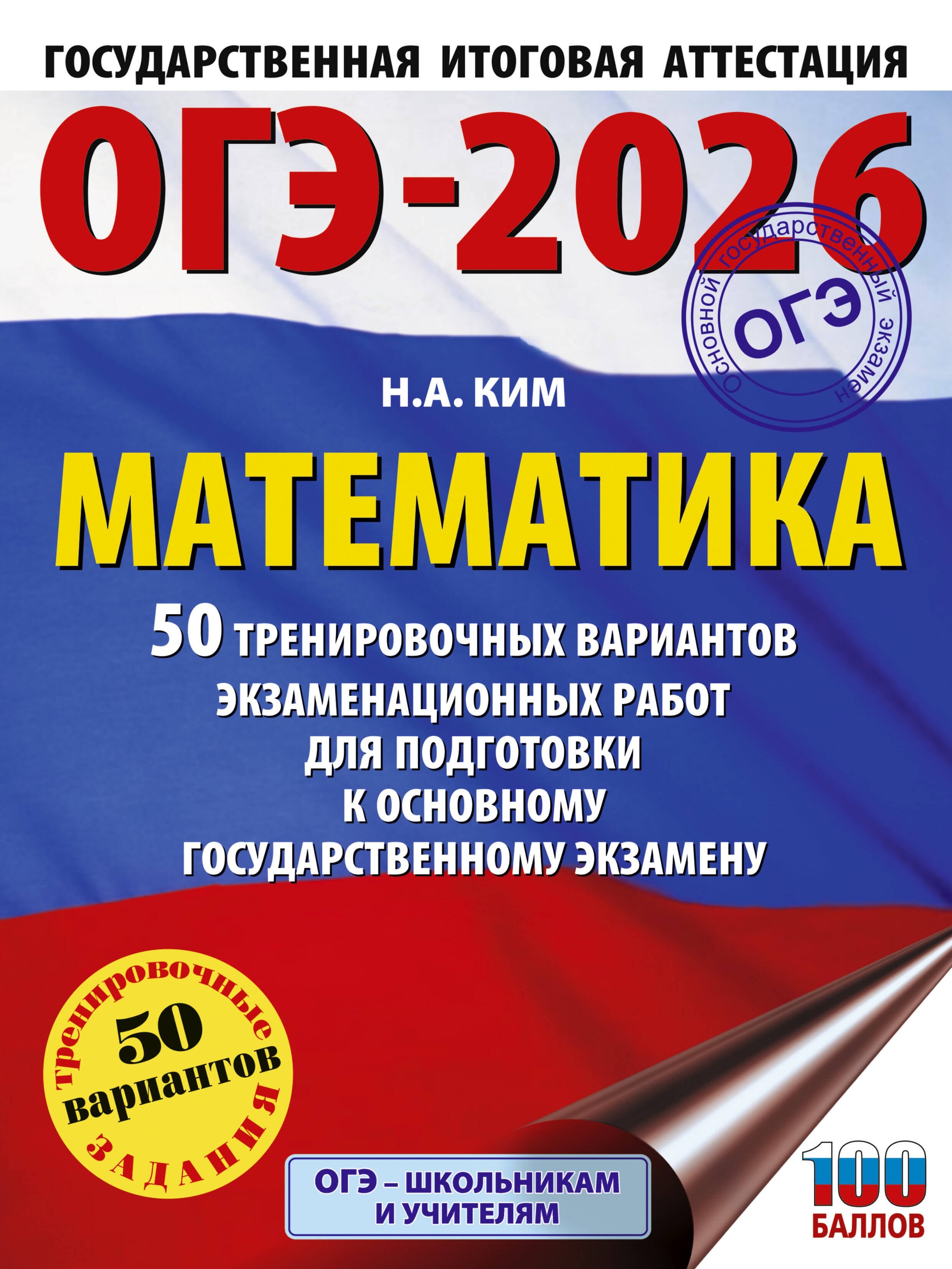 ОГЭ-2026. Математика. 50 тренировочных вариантов экзаменационных работ для подготовки к основному государственному экзамену