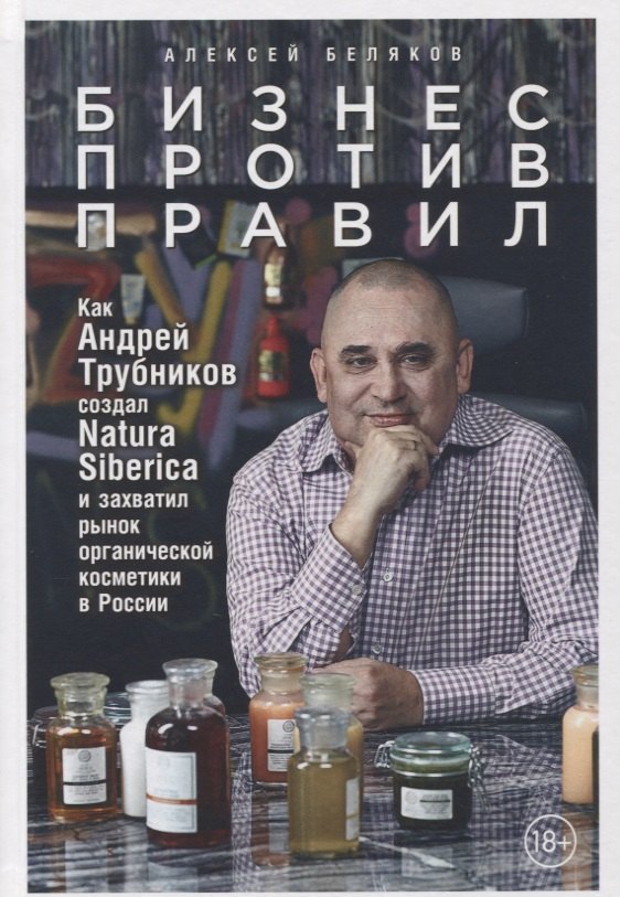 Бизнес против правил: Как Андрей Трубников создал Natura Siberica и захватил рынок органической косметики в России
Бизнес против правил: Как Андрей Трубников создал Natura Siberica и захватил рынок органической косметики в России