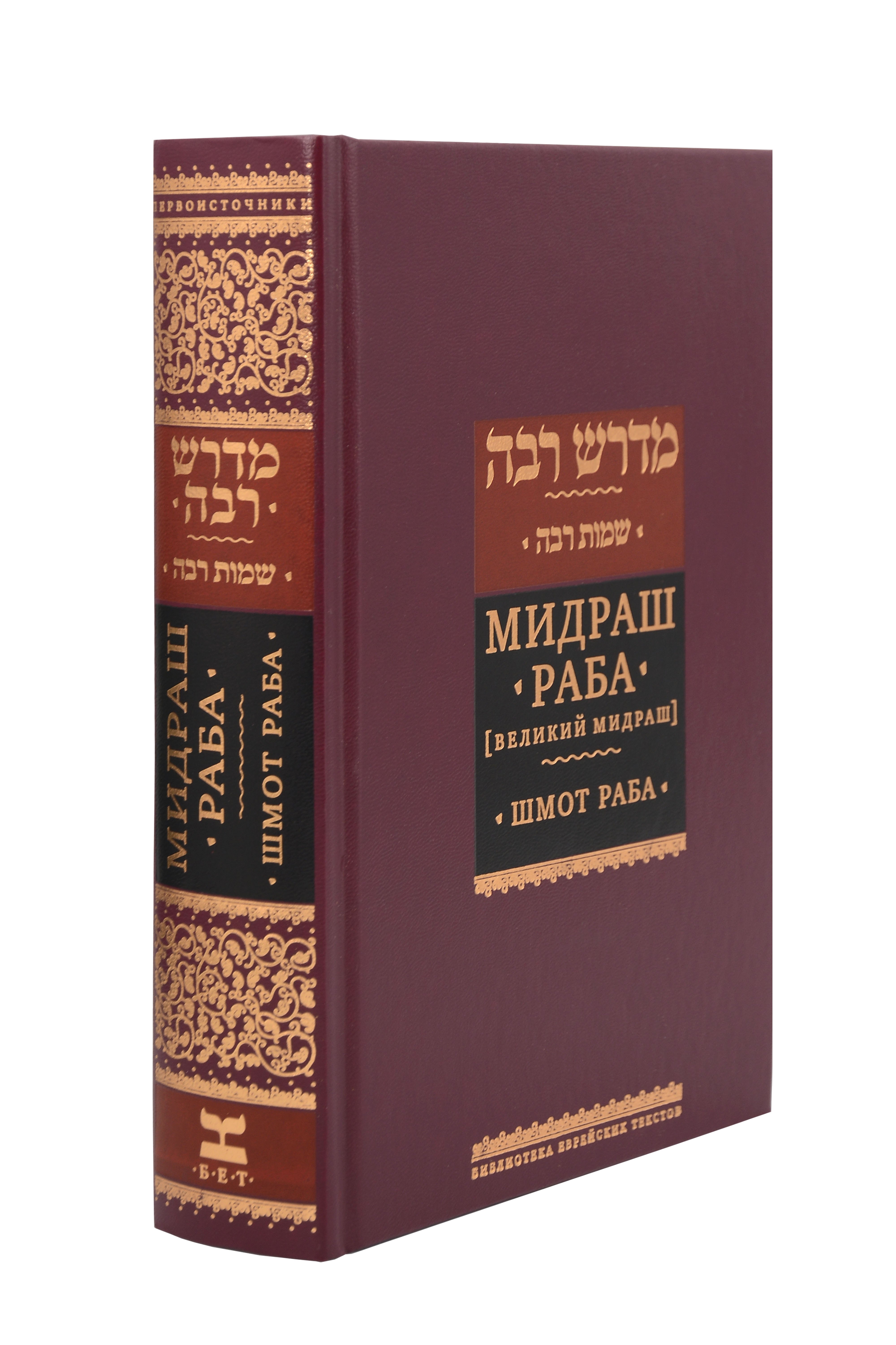 Мидраш раба (Великий мидраш). Шмот раба. Том 6