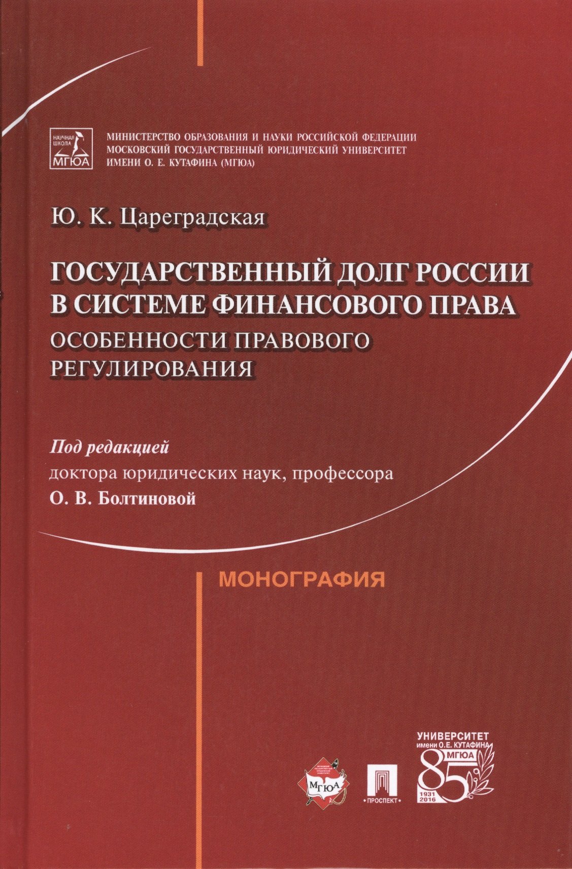 Государственный долг России в системе финансового права: особенности правового регулирования.
Государственный долг России в системе финансового права: особенности правового регулирования.