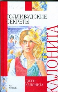 Голливудские секреты
Голливудские секреты