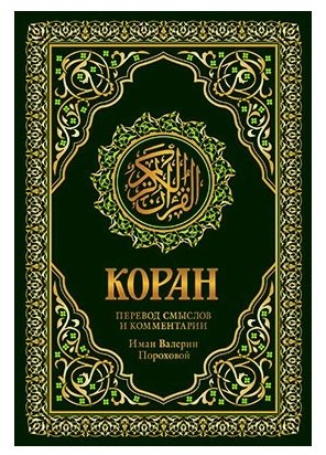Коран. Перевод смыслов и комментарии Валерии Пороховой. 17-е изд. (зеленый, золот. тиснет.)
Коран. Перевод смыслов и комментарии Валерии Пороховой. 17-е изд. (зеленый, золот. тиснет.)