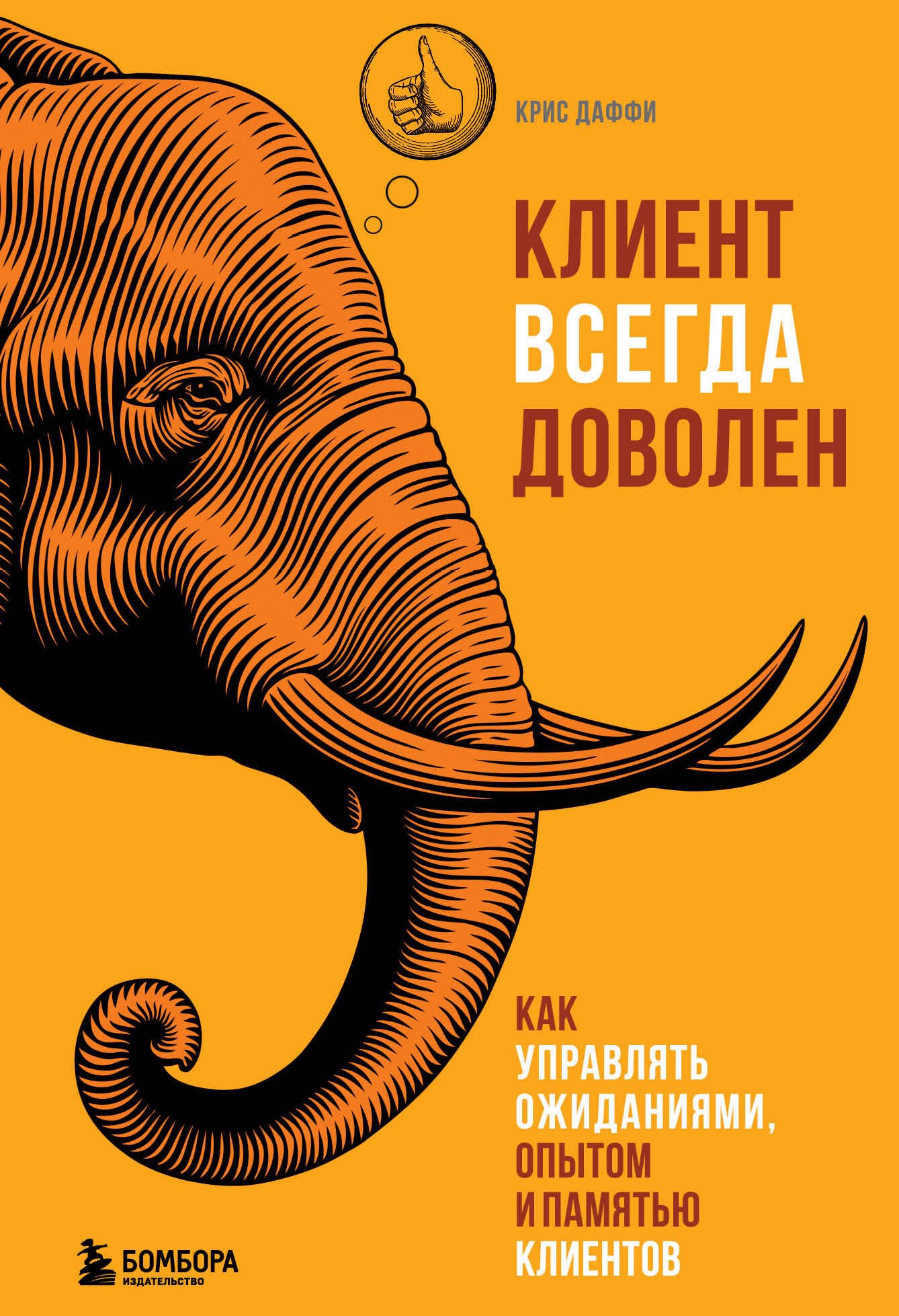 Клиент всегда доволен. Как управлять ожиданиями, опытом и памятью клиентов
Клиент всегда доволен. Как управлять ожиданиями, опытом и памятью клиентов