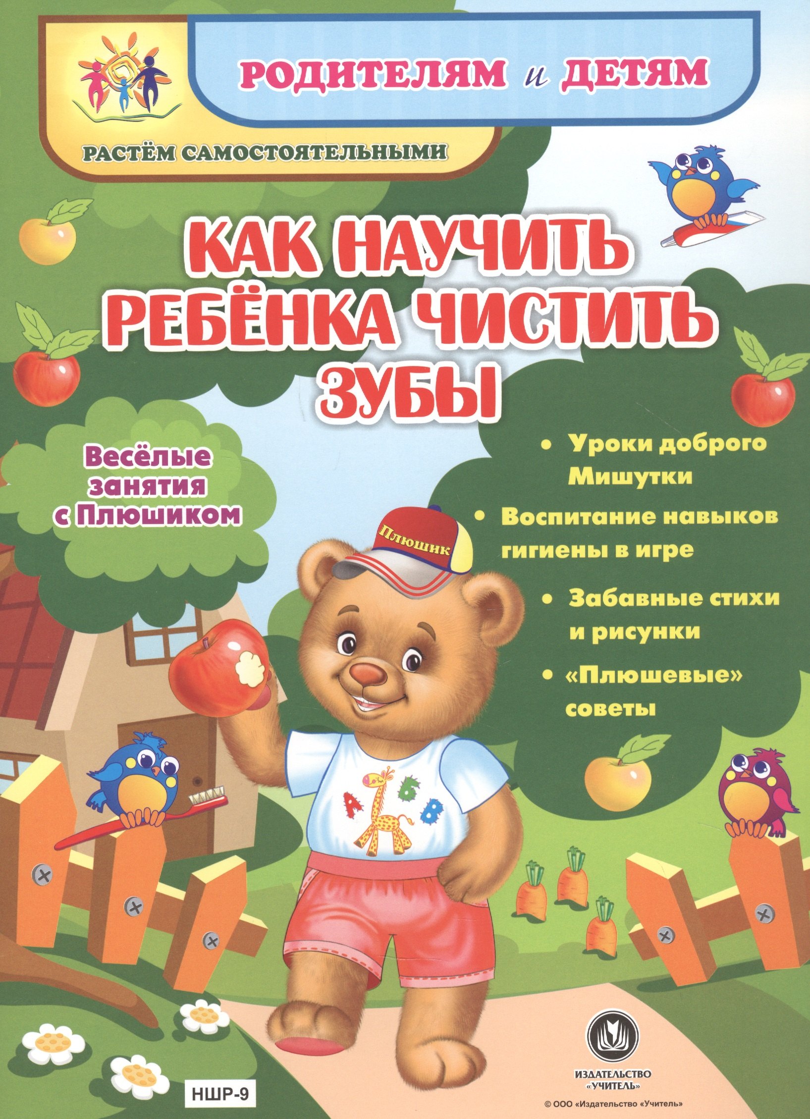 Как научить ребенка чистить зубы. Веселые занятия с Плюшиком: уроки доброго Мишутки, воспитание навы
Как научить ребенка чистить зубы. Веселые занятия с Плюшиком: уроки доброго Мишутки, воспитание навы