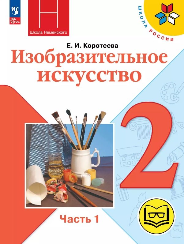 Изобразительное искусство. 2 класс. Учебное пособие. В двух частях. Часть 1 (для слабовидящих обучающихся). ФГОС 2021
