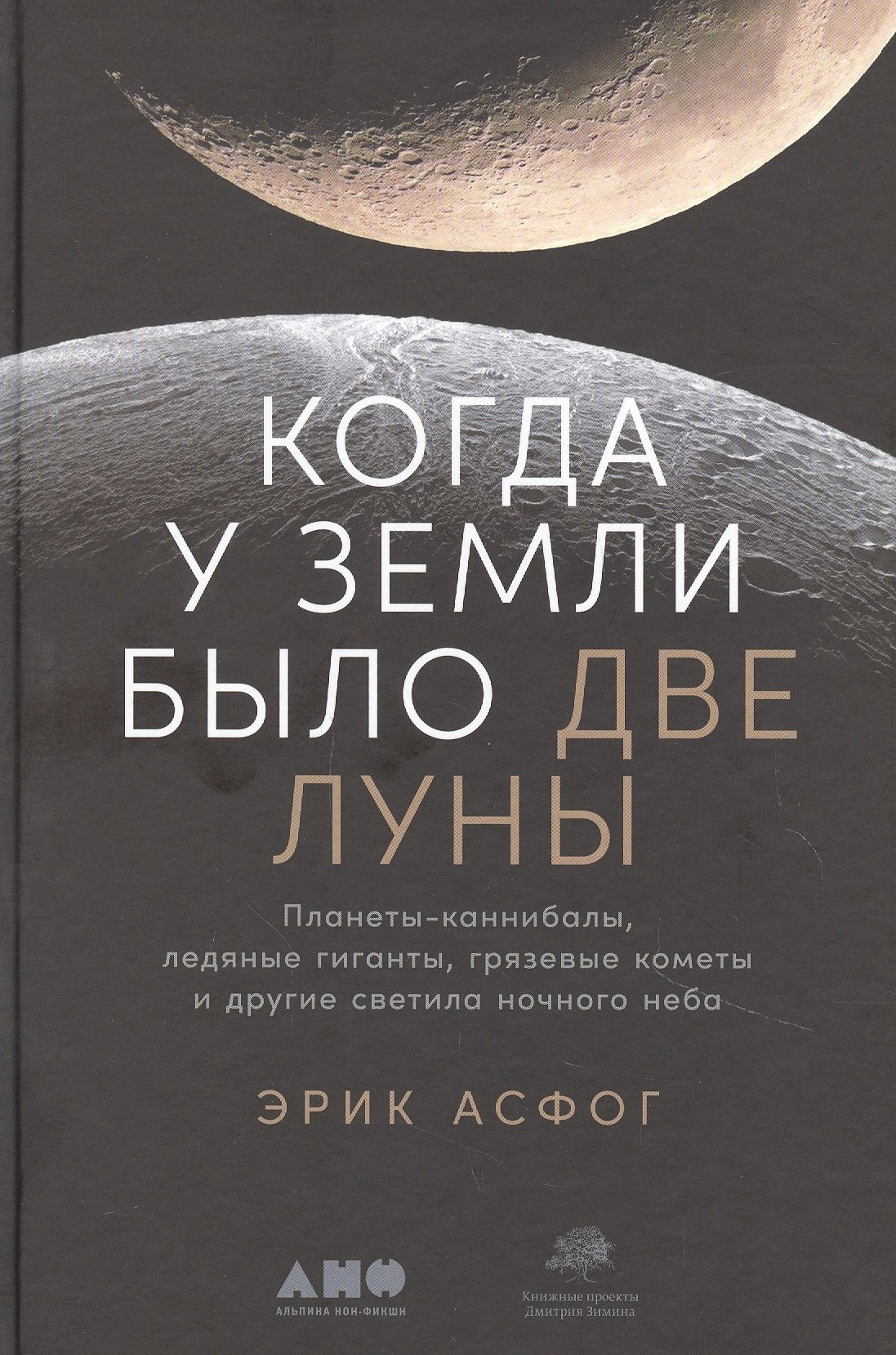Когда у Земли было две Луны: Планеты-каннибалы, ледяные гиганты, грязевые кометы и другие светила ночного неба
Когда у Земли было две Луны: Планеты-каннибалы, ледяные гиганты, грязевые кометы и другие светила ночного неба