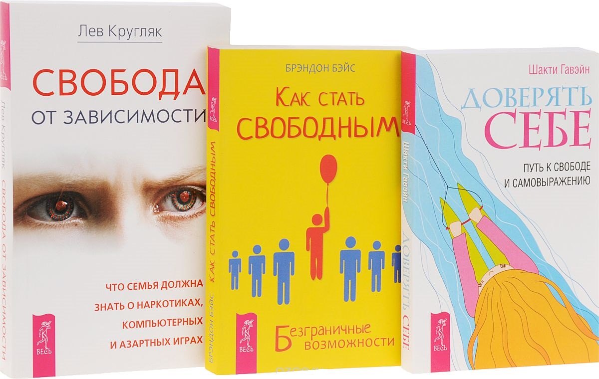 Доверять себе + Как стать свободным + Свобода от зависимости (комплект из 3 книг)
Доверять себе + Как стать свободным + Свобода от зависимости (комплект из 3 книг)