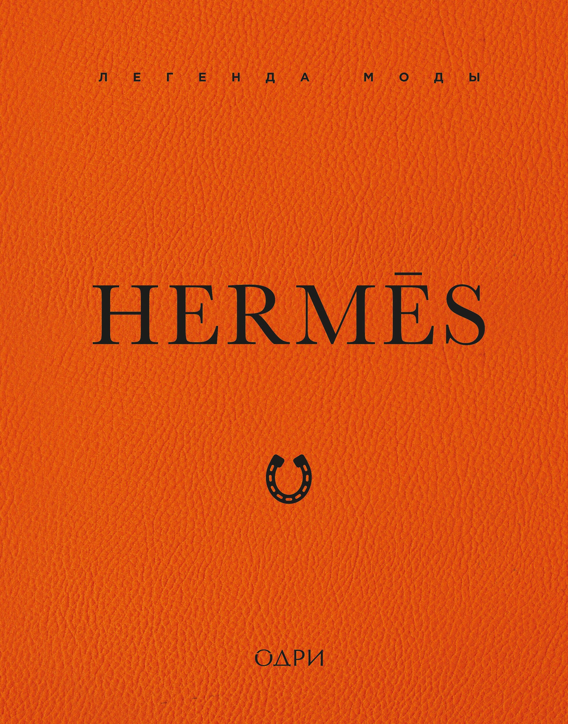 Hermès. Легенда моды