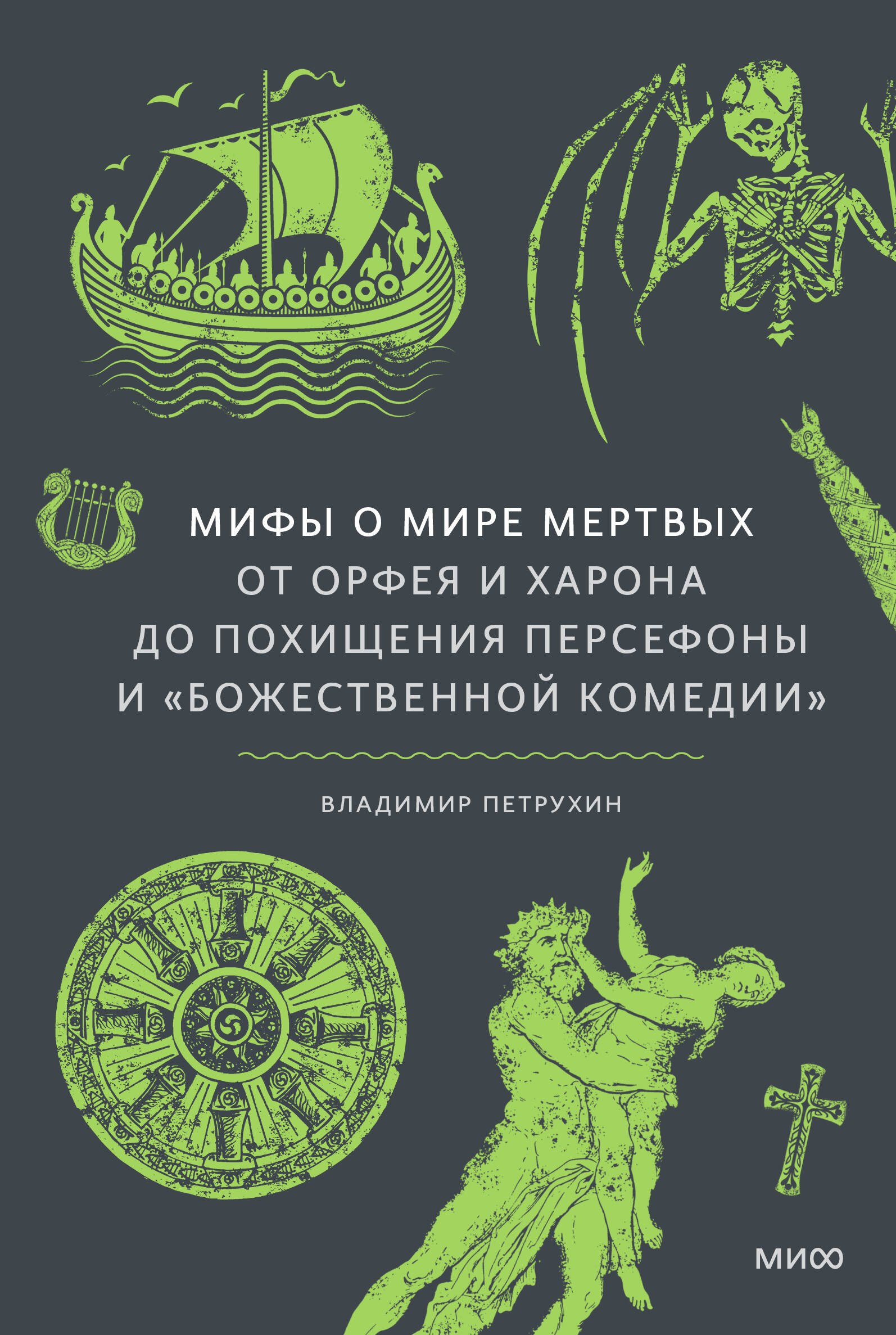 Мифы о мире мертвых. От Асгарда и Харона до «Божественной комедии» и похорон Костромы
Мифы о мире мертвых. От Асгарда и Харона до «Божественной комедии» и похорон Костромы