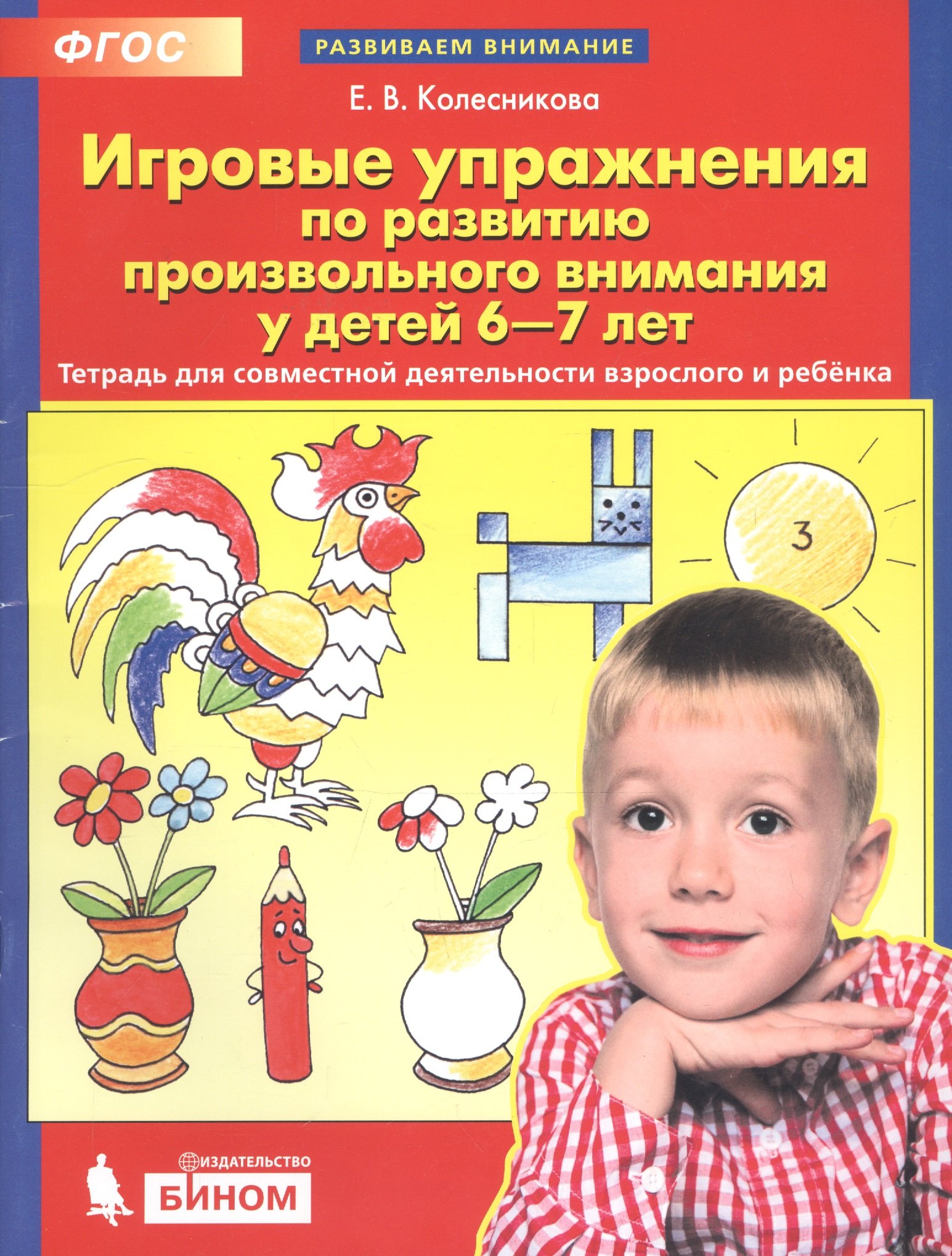Игровые упражнения по развитию произвольного внимания у детей 6-7 лет. Тетрадь для совместной деятельности взрослого и ребенка
Игровые упражнения по развитию произвольного внимания у детей 6-7 лет. Тетрадь для совместной деятельности взрослого и ребенка