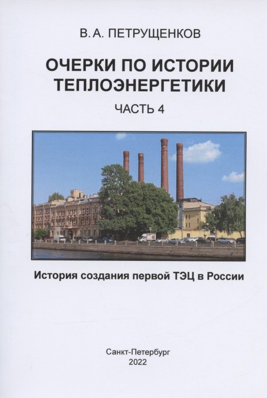 Очерки по истории теплоэнергетики. Часть 4. История создания первой ТЭЦ в России
Очерки по истории теплоэнергетики. Часть 4. История создания первой ТЭЦ в России
