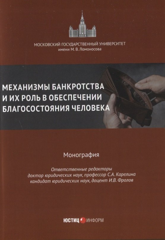 Механизмы банкротства и их роль в обеспечении благосостояния человека монография
Механизмы банкротства и их роль в обеспечении благосостояния человека монография