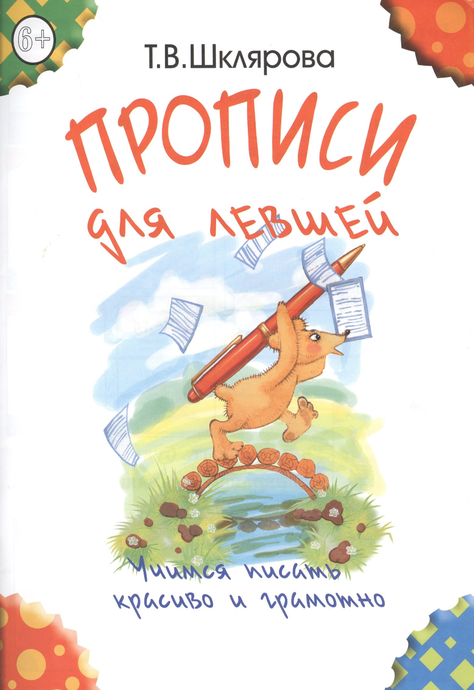 Прописи для левшей. Учимся писать красиво и грамотно. Учебное пособие для детей 7 лет
Прописи для левшей. Учимся писать красиво и грамотно. Учебное пособие для детей 7 лет