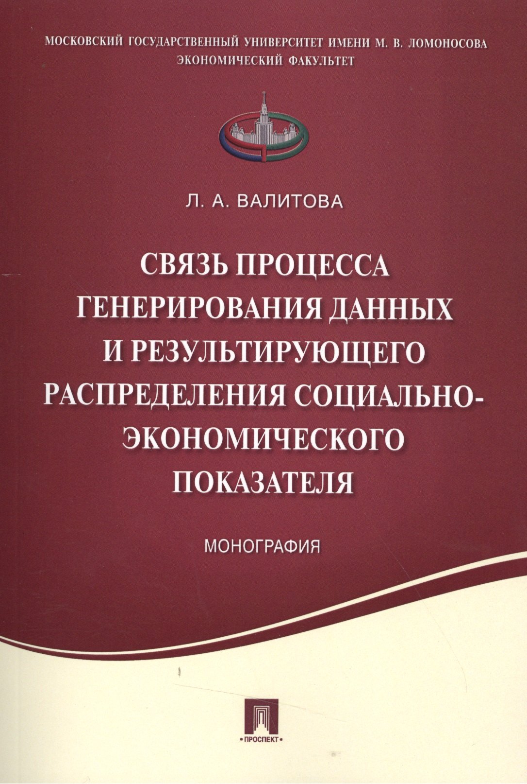 Связь процесса генерирования данных и результирующего распределения социально-экономического показат
Связь процесса генерирования данных и результирующего распределения социально-экономического показат