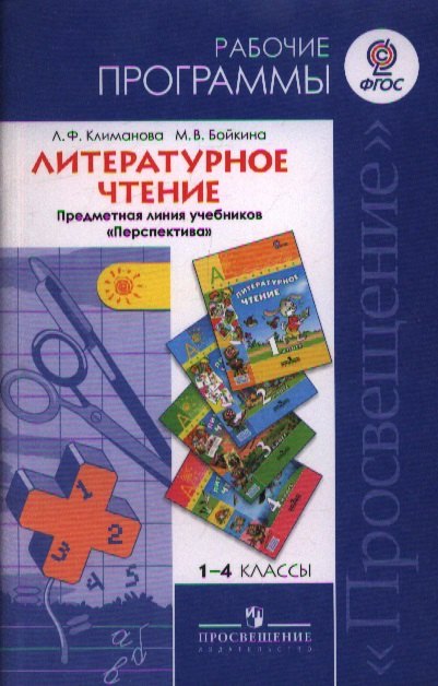 Литературное чтение. 1-4 классы. Рабочие программы. Предметная линия учебников "Перспектива"
Литературное чтение. 1-4 классы. Рабочие программы. Предметная линия учебников "Перспектива"