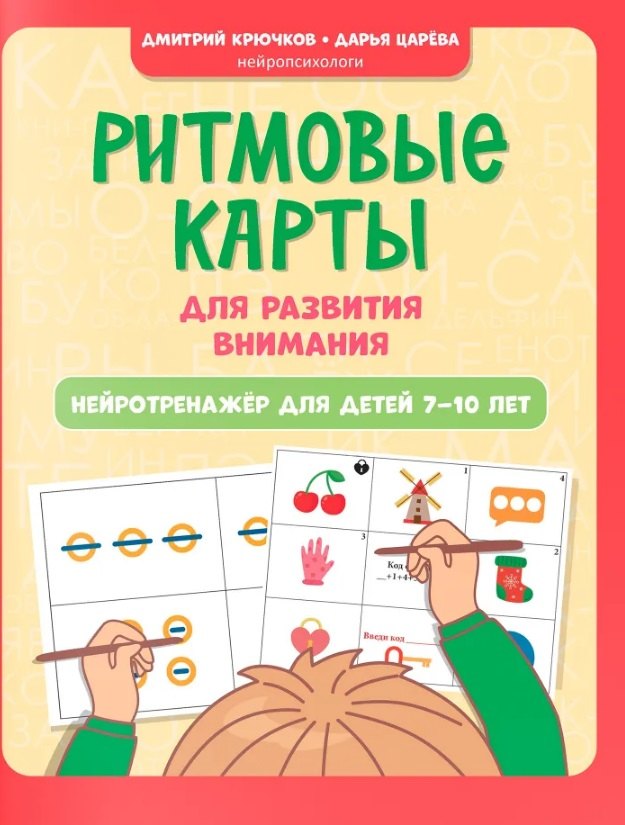 Ритмовые карты для развития внимания: нейротренажер для детей 7-10 лет