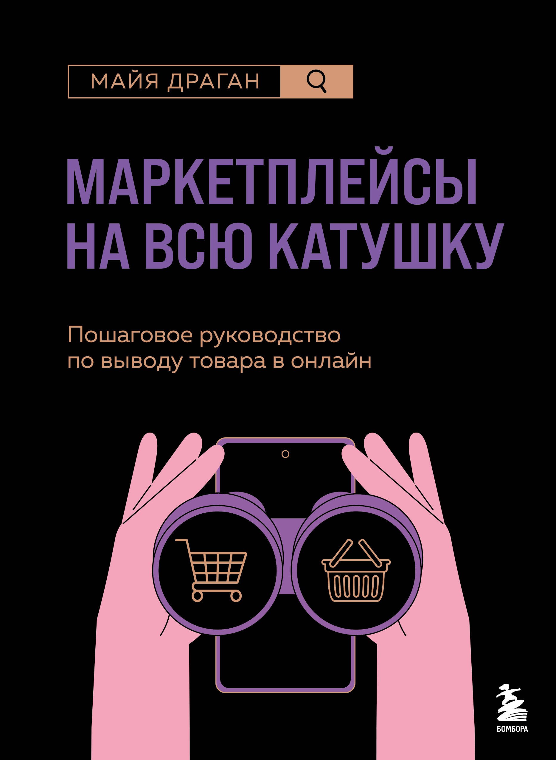 Маркетплейсы на всю катушку. Пошаговое руководство по выводу товара в онлайн