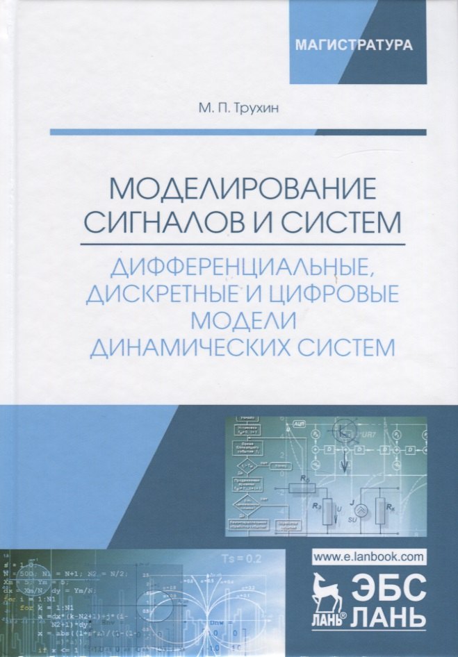 Моделирование сигналов и систем. Дифференциальные, дискретные и цифровые модели динамических систем. Учебное пособие
Моделирование сигналов и систем. Дифференциальные, дискретные и цифровые модели динамических систем. Учебное пособие